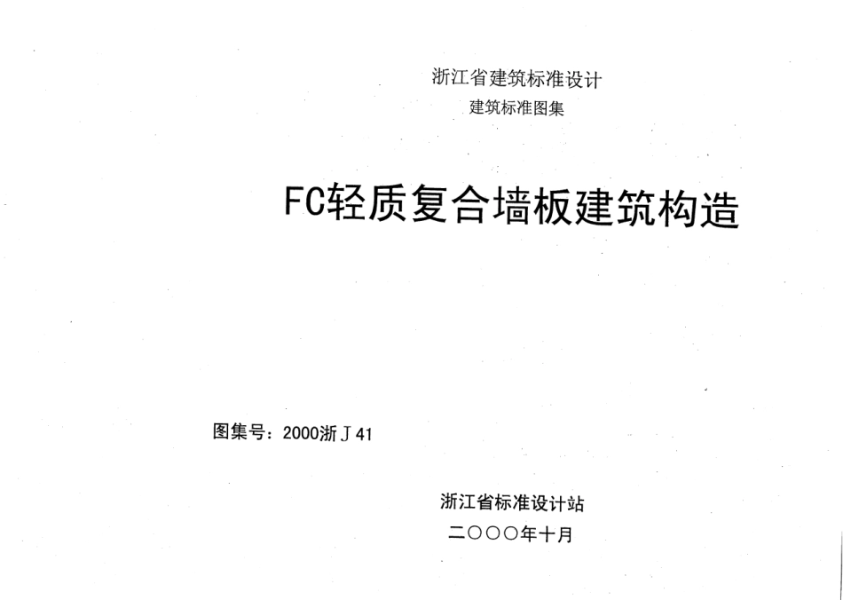 2000浙J41 FC轻质复合墙板建筑构造.pdf_第1页