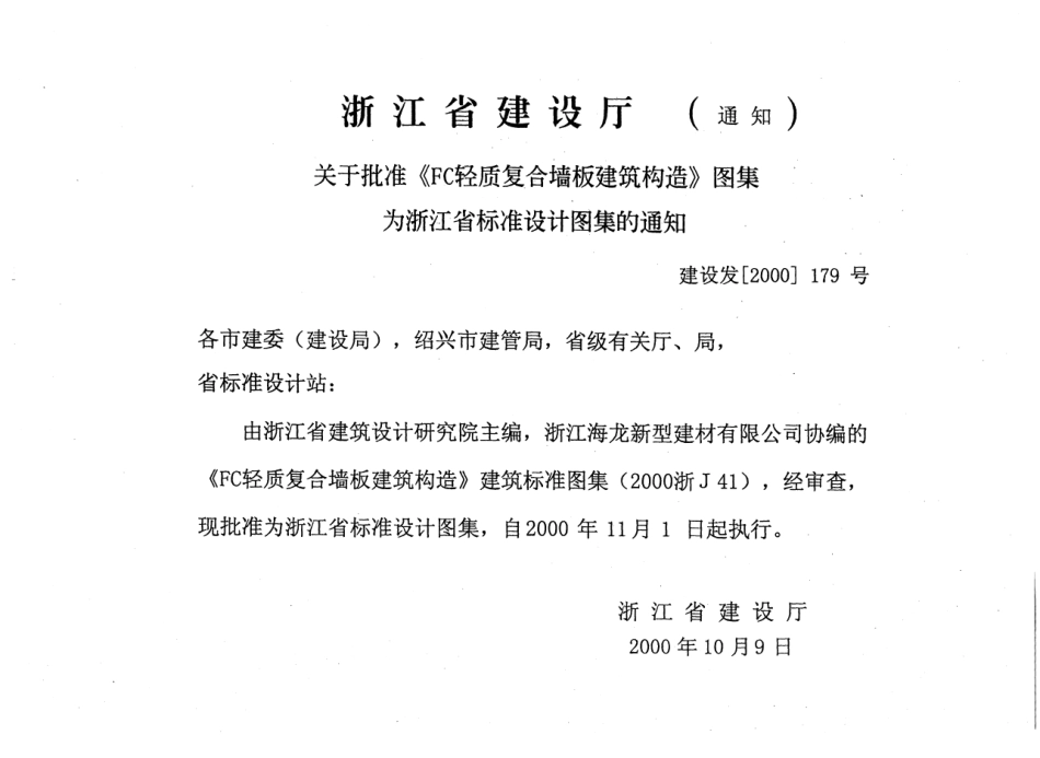 2000浙J41 FC轻质复合墙板建筑构造.pdf_第2页