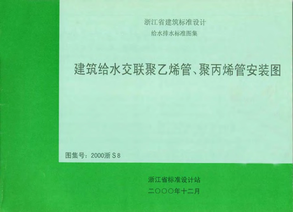2000浙S8 建筑给水交联聚乙烯管、聚丙烯管安装图.pdf_第1页