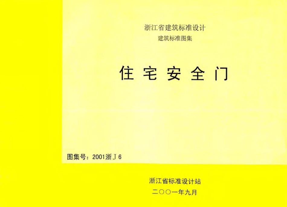 2001浙J6 住宅安全门.pdf_第1页