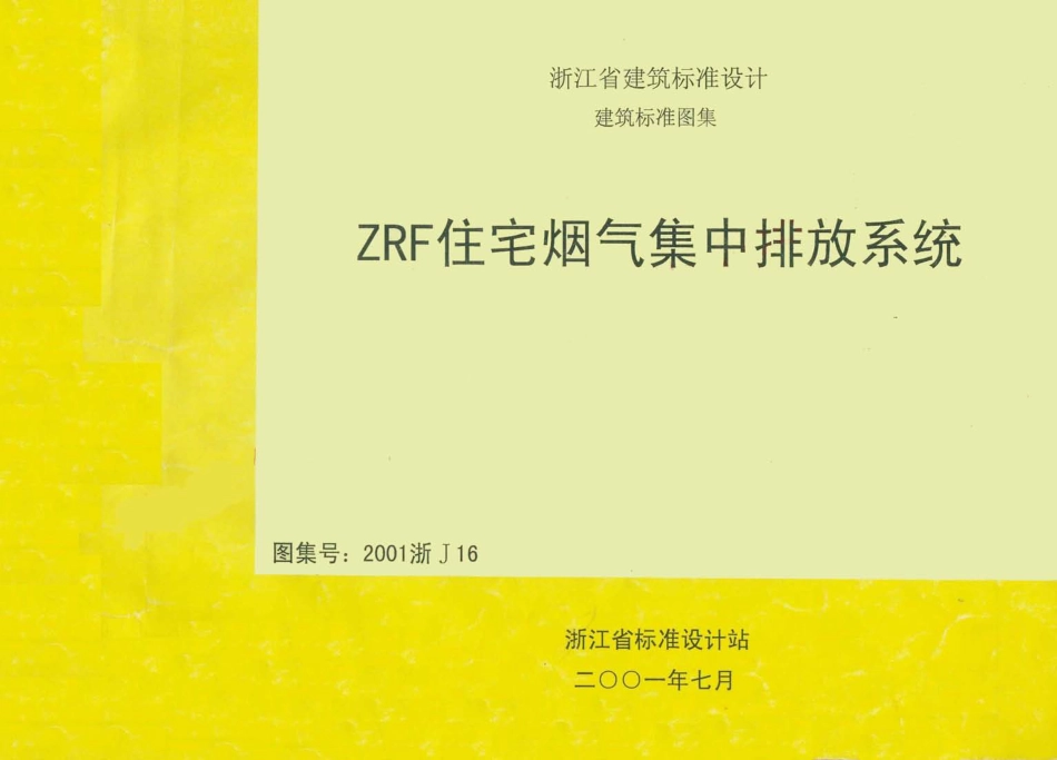 2001浙J16 ZRF住宅烟气集中排烟系统.pdf_第1页