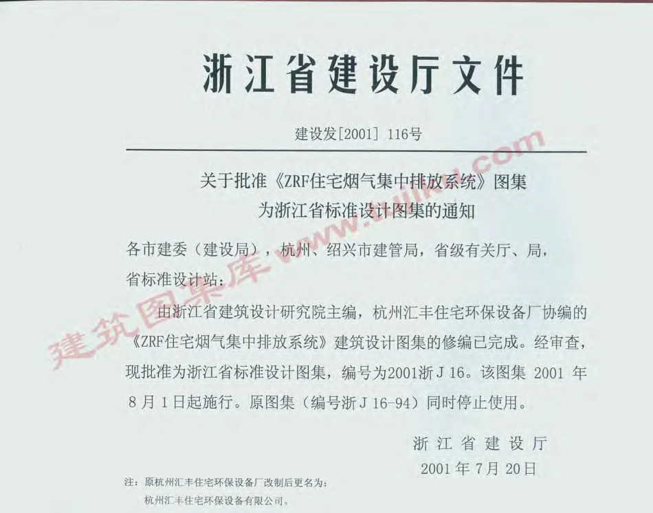 2001浙J16 ZRF住宅烟气集中排烟系统.pdf_第2页