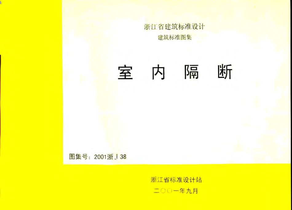 2001浙J38 室内隔断.pdf_第1页