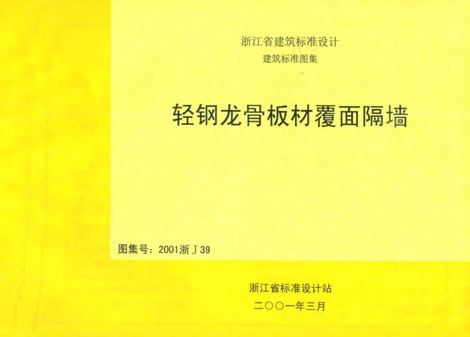 2001浙J39 轻钢龙骨板材覆面隔墙.pdf_第1页