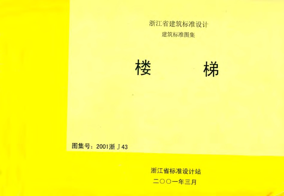2001浙J43 楼梯.pdf_第1页