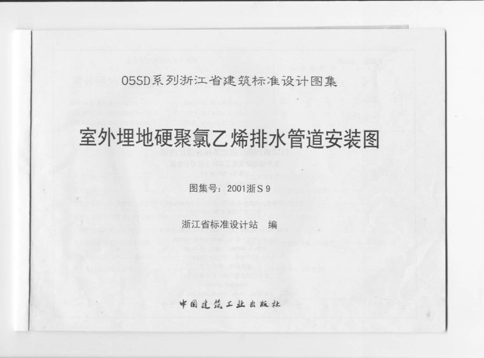 2001浙S9 室外埋地硬聚氯乙烯排水管道安装图.pdf_第1页
