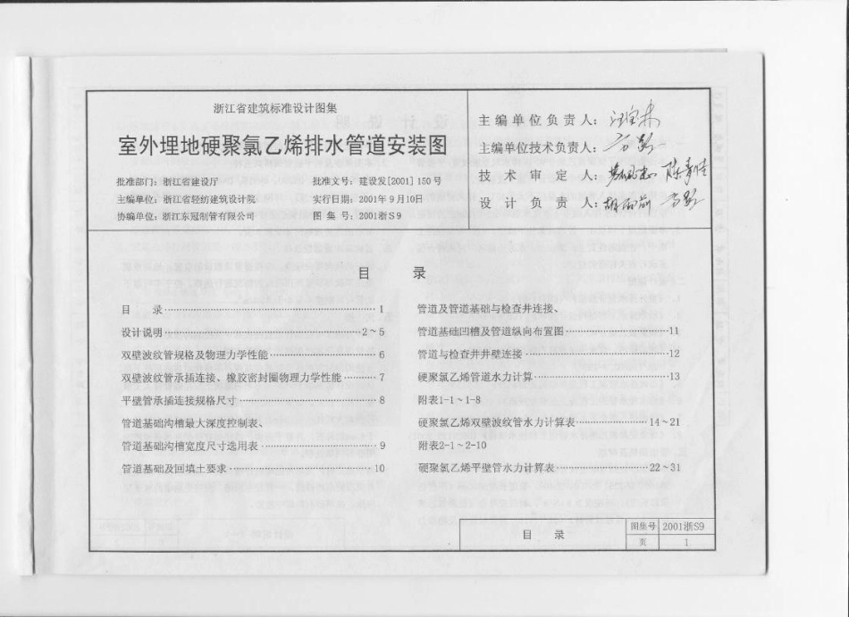 2001浙S9 室外埋地硬聚氯乙烯排水管道安装图.pdf_第2页