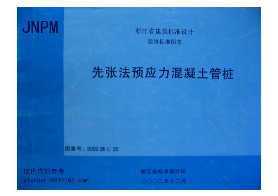 2002浙G22 先张法预应力混凝土管桩.pdf_第1页