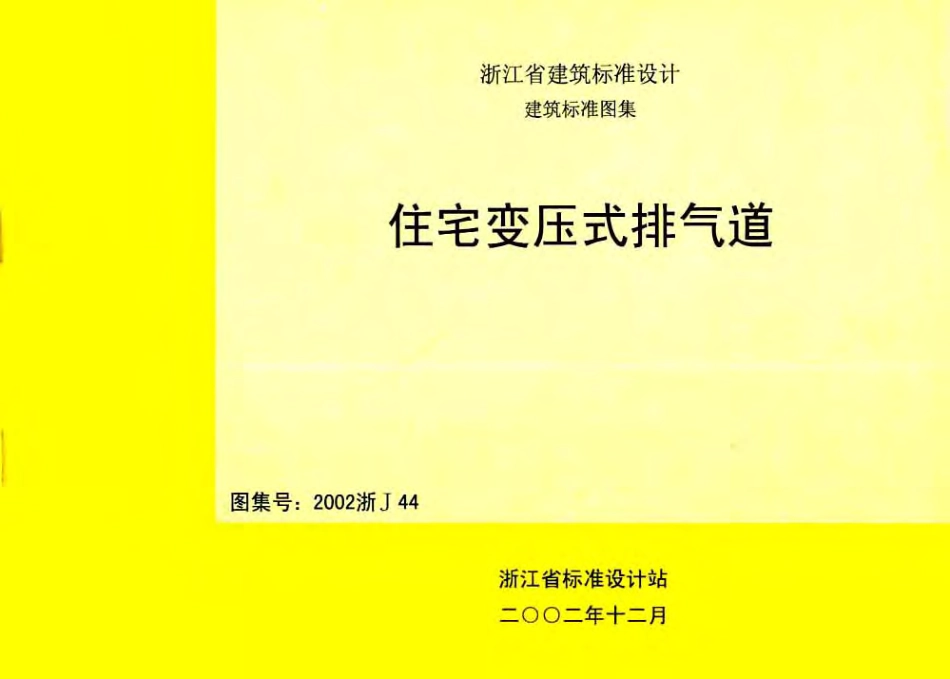 2002浙J44 住宅变压式排气道.pdf_第1页