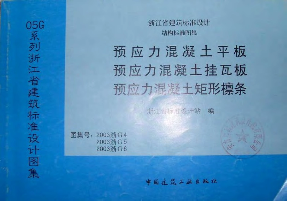 2003浙G4 预应力混凝土平板.pdf_第1页