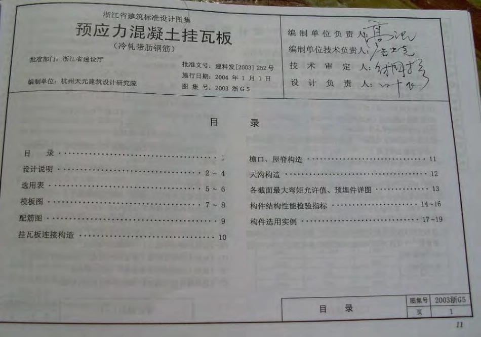 2003浙G5 预应力混凝土挂瓦板.pdf_第1页
