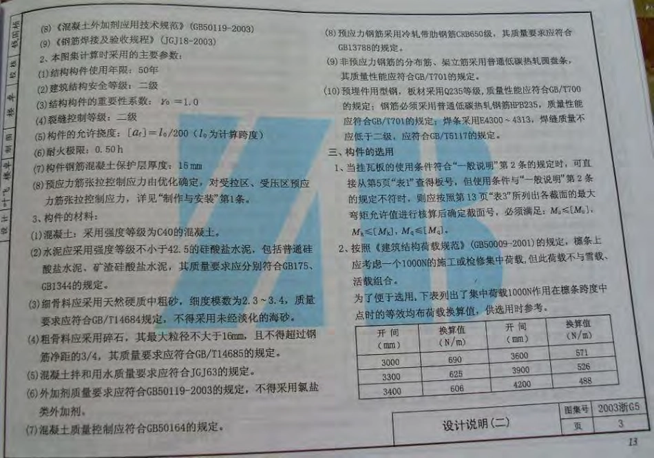 2003浙G5 预应力混凝土挂瓦板.pdf_第3页