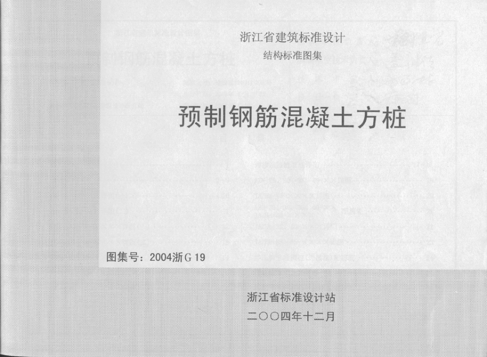 2004浙G19 预制钢筋混凝土方桩.pdf_第1页