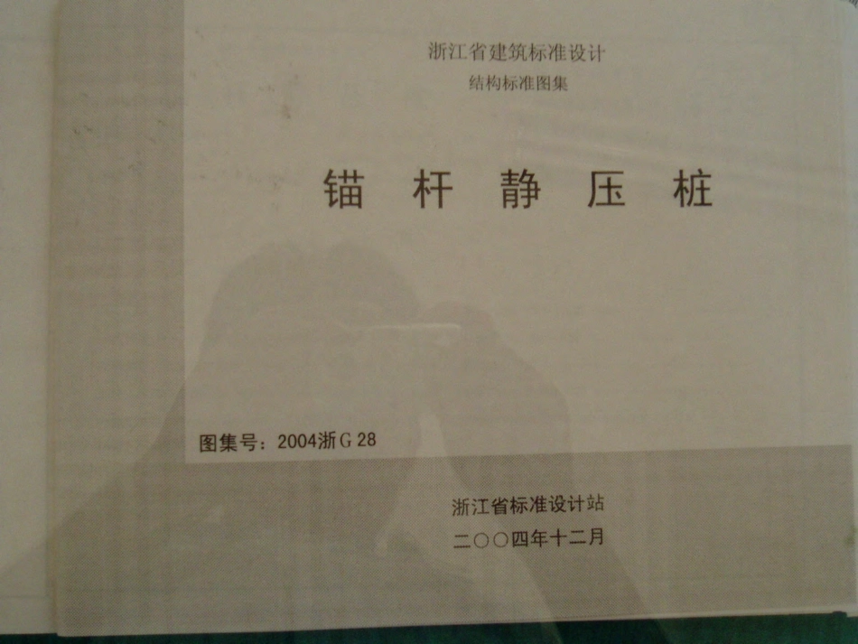 2004浙G28 锚杆静压桩.pdf_第1页