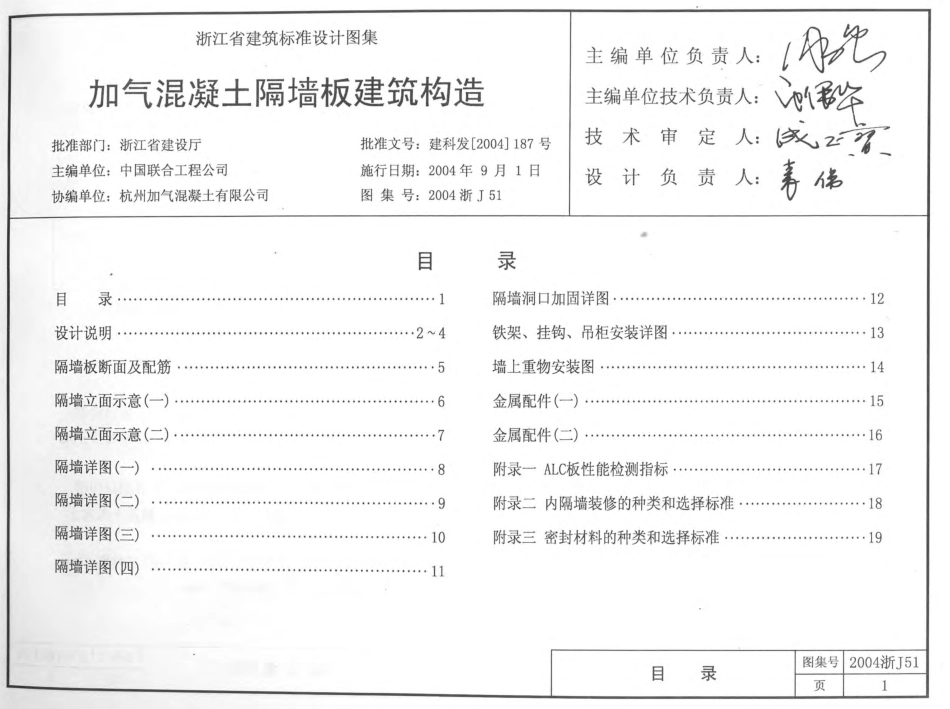2004浙J51 加气混凝土隔墙板建筑构造.pdf_第1页