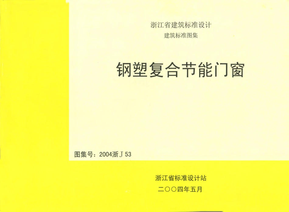 2004浙J53 钢塑复合节能门窗.pdf_第1页