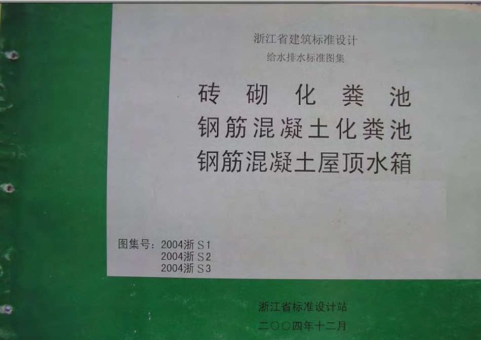 2004浙S1 砖砌化粪池.pdf_第1页