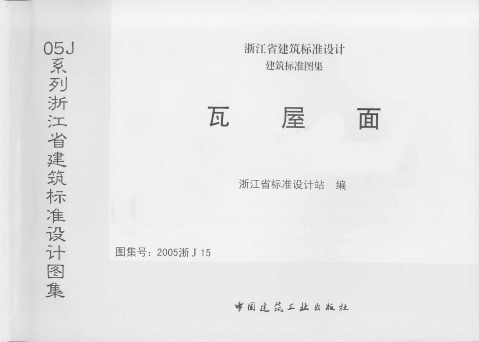 2005浙J15 瓦屋面.pdf_第1页