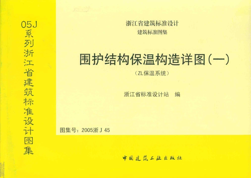 2005浙J45 围护结构保温构造详图(一).pdf_第1页