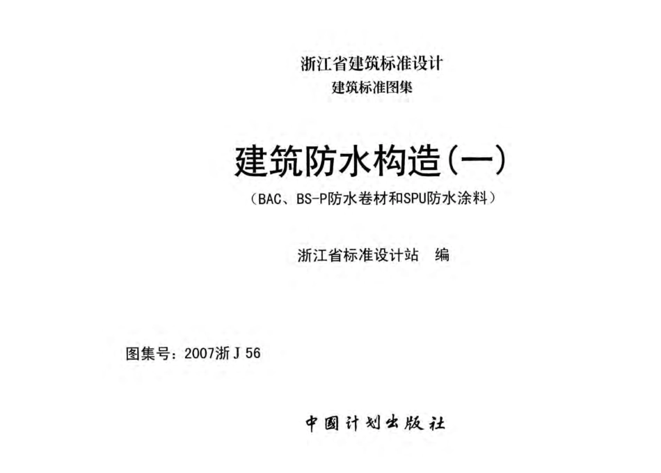 2007浙J56：建筑防水构造(一)(BAC、BS-P防水卷材和SPU防水涂料).pdf_第1页