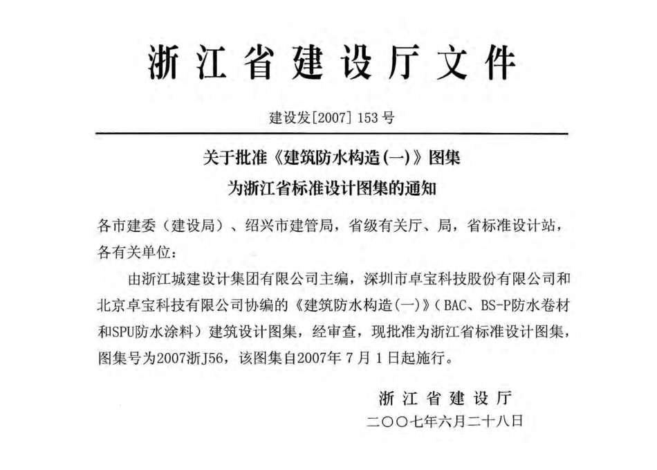 2007浙J56：建筑防水构造(一)(BAC、BS-P防水卷材和SPU防水涂料).pdf_第2页