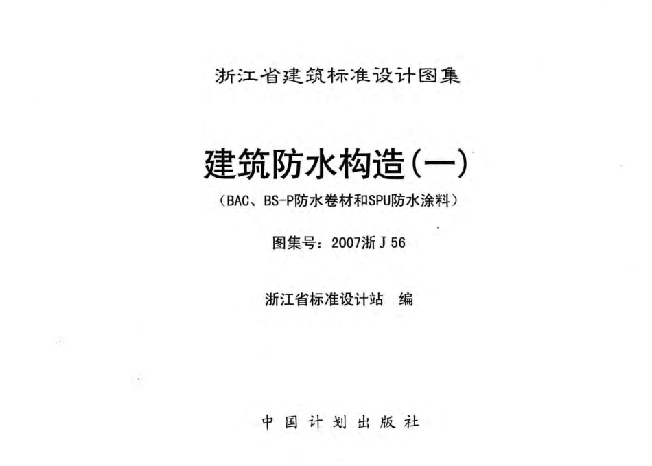 2007浙J56：建筑防水构造(一)(BAC、BS-P防水卷材和SPU防水涂料).pdf_第3页