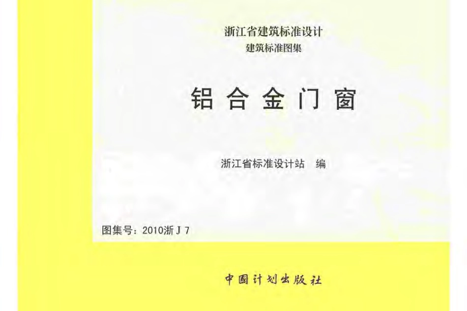 2010浙J7 铝合金门窗.pdf_第1页