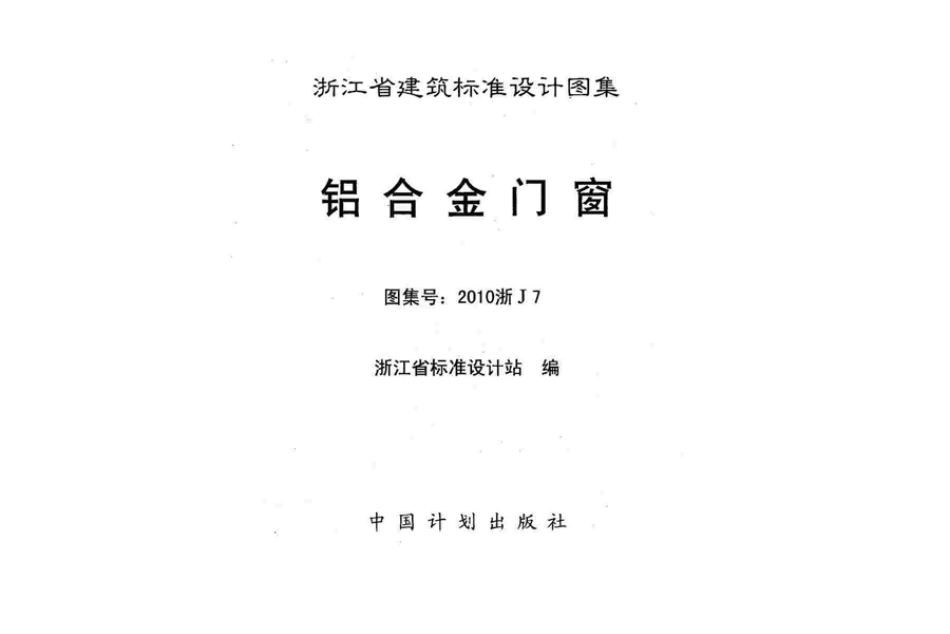 2010浙J7 铝合金门窗.pdf_第3页