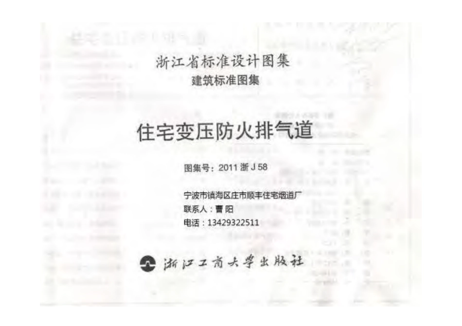 2011浙J58_住宅变压式防火排气道.pdf_第2页