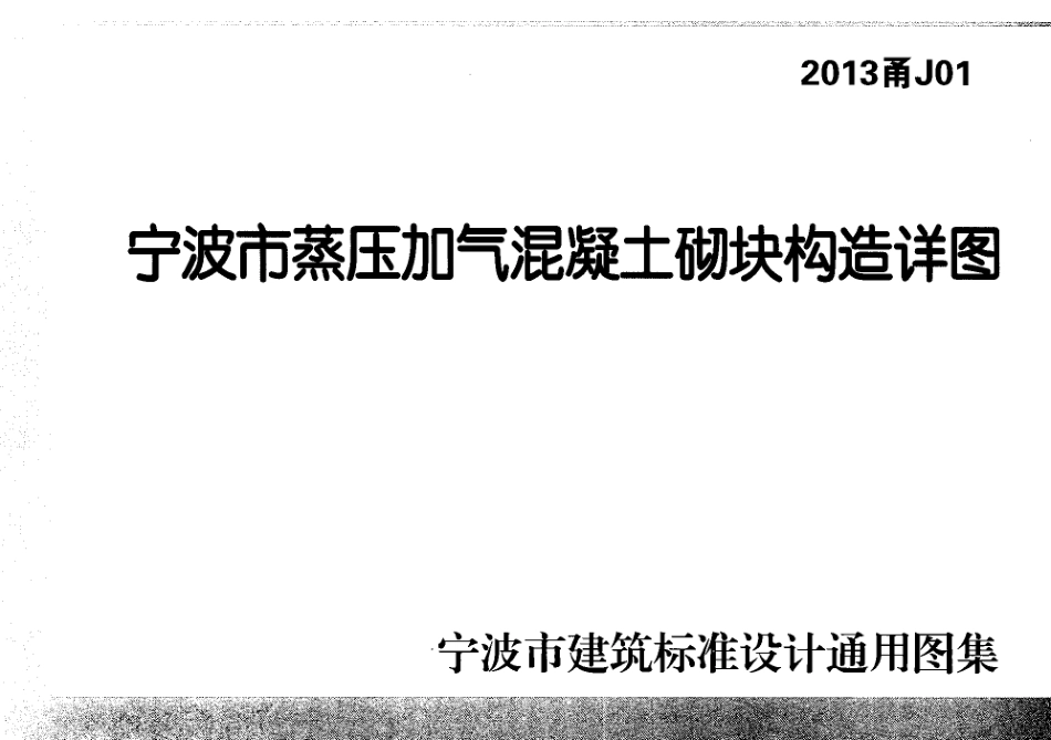 2013甬j01宁波市蒸压加气混凝土砌块构造详图.pdf_第1页