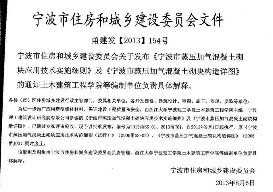 2013甬j01宁波市蒸压加气混凝土砌块构造详图.pdf_第2页
