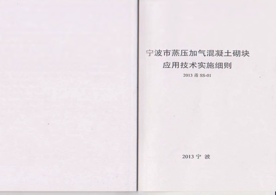 2013甬SS-01宁波市蒸压加气砼砌块应用技术实施细则.pdf_第1页