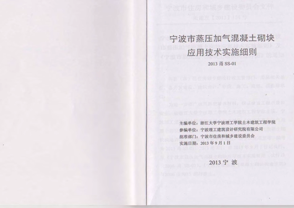 2013甬SS-01宁波市蒸压加气砼砌块应用技术实施细则.pdf_第2页
