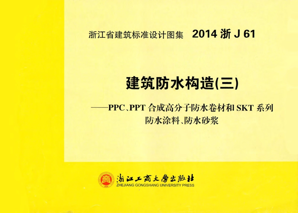 2014浙J61建筑防水构造（三）PPC、PPT合成高分子防水卷材和SKT系列防水涂料、防水砂浆.pdf_第1页