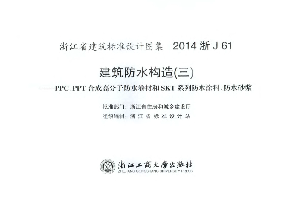 2014浙J61建筑防水构造（三）PPC、PPT合成高分子防水卷材和SKT系列防水涂料、防水砂浆.pdf_第2页