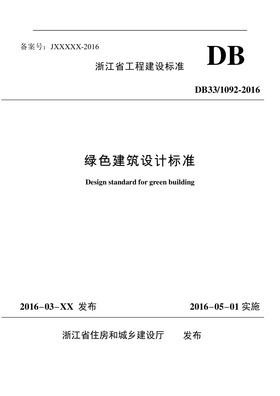DB33-1092-2016绿色建筑设计标准.pdf_第1页