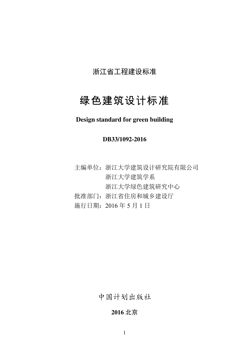 DB33-1092-2016绿色建筑设计标准.pdf_第2页