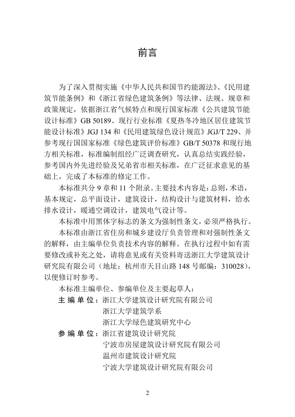 DB33-1092-2016绿色建筑设计标准.pdf_第3页
