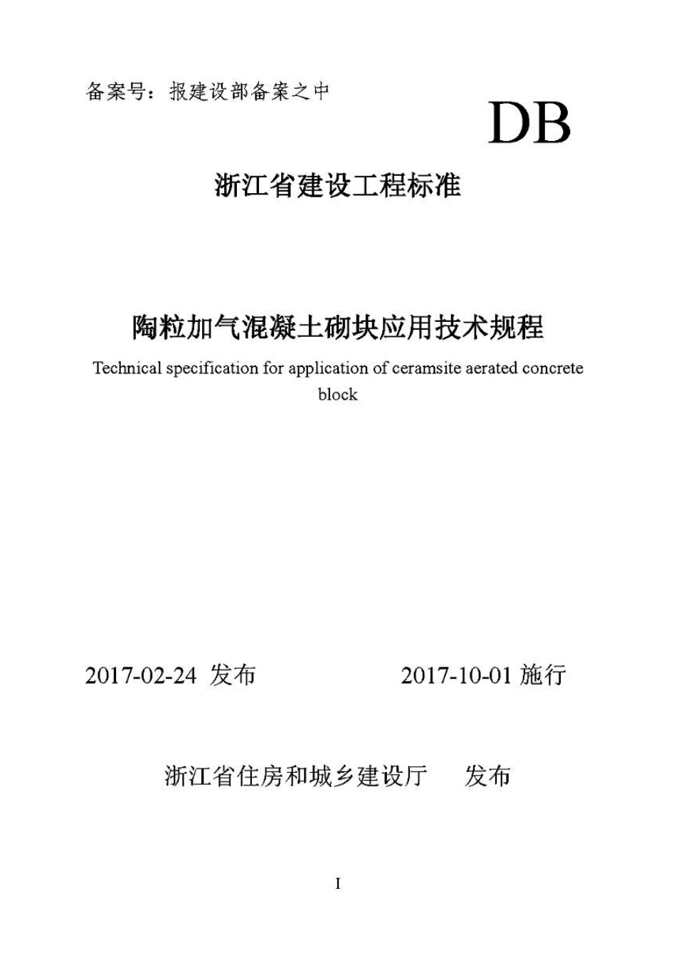 DB33T 1135-2017陶粒加气混凝土砌块应用技术规程.pdf_第1页