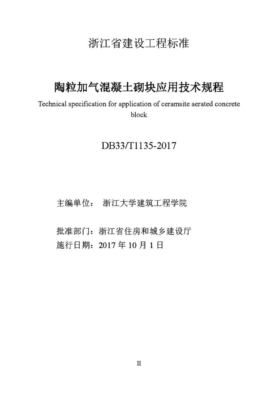 DB33T 1135-2017陶粒加气混凝土砌块应用技术规程.pdf_第2页