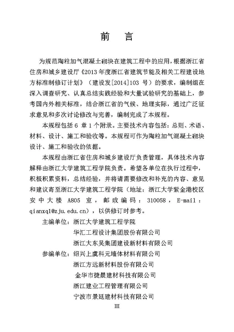 DB33T 1135-2017陶粒加气混凝土砌块应用技术规程.pdf_第3页
