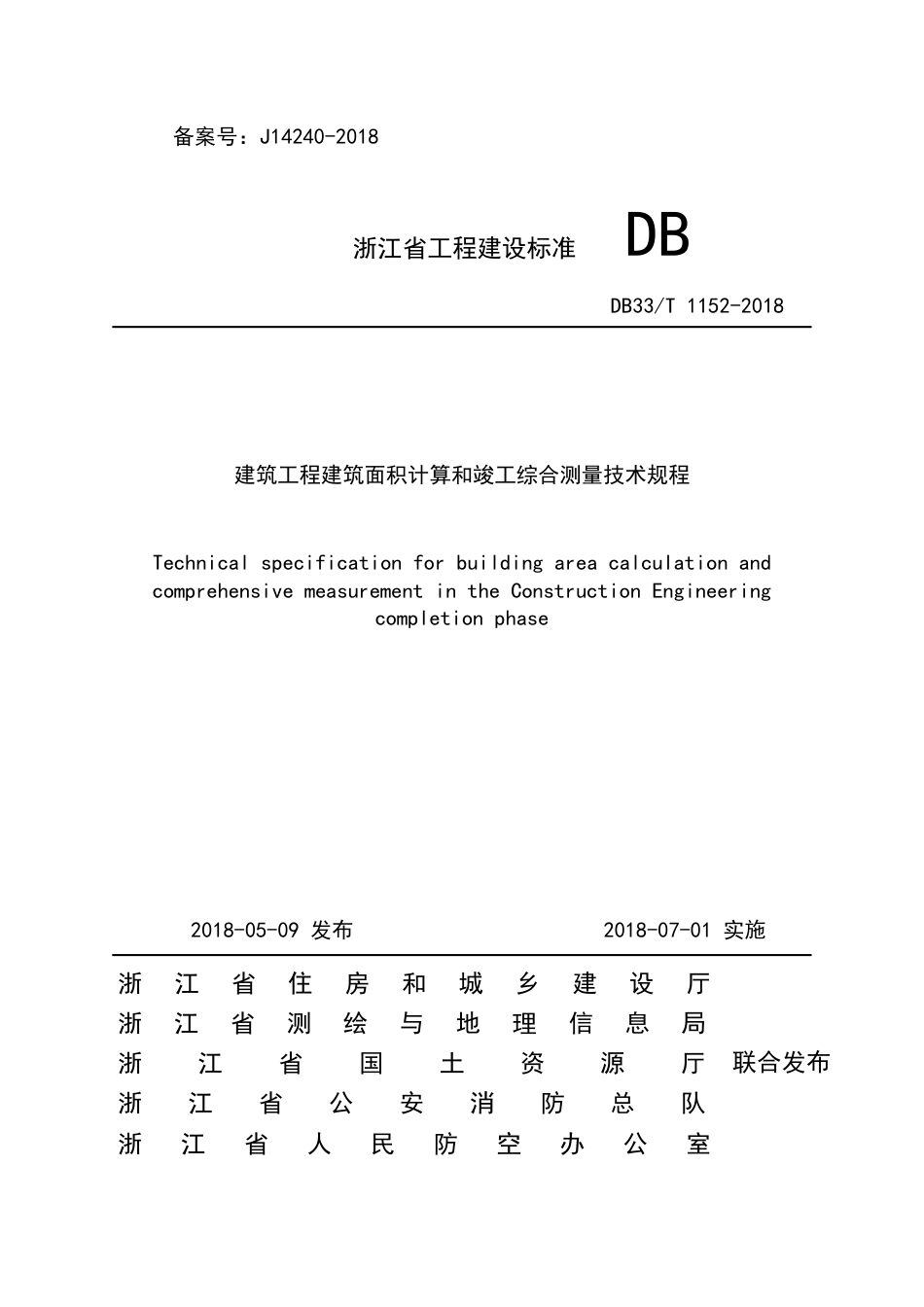 DB33T 1152-2018 建筑工程建筑面积计算和竣工综合测量技术规程.pdf_第1页