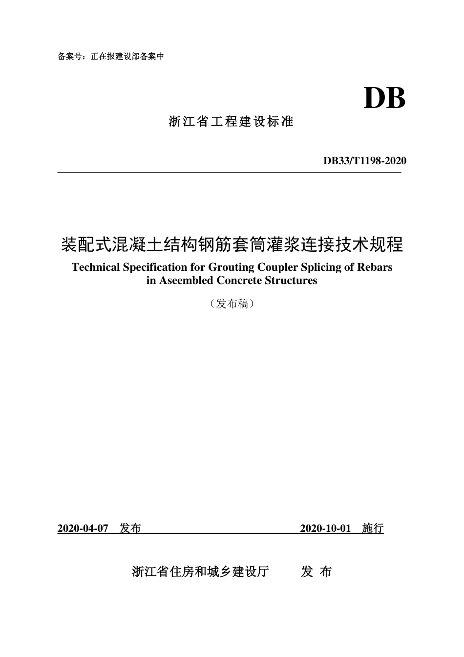 DB33T_1198-2020_装配式-混凝土结构钢筋套筒灌浆连接技术规程.pdf_第1页