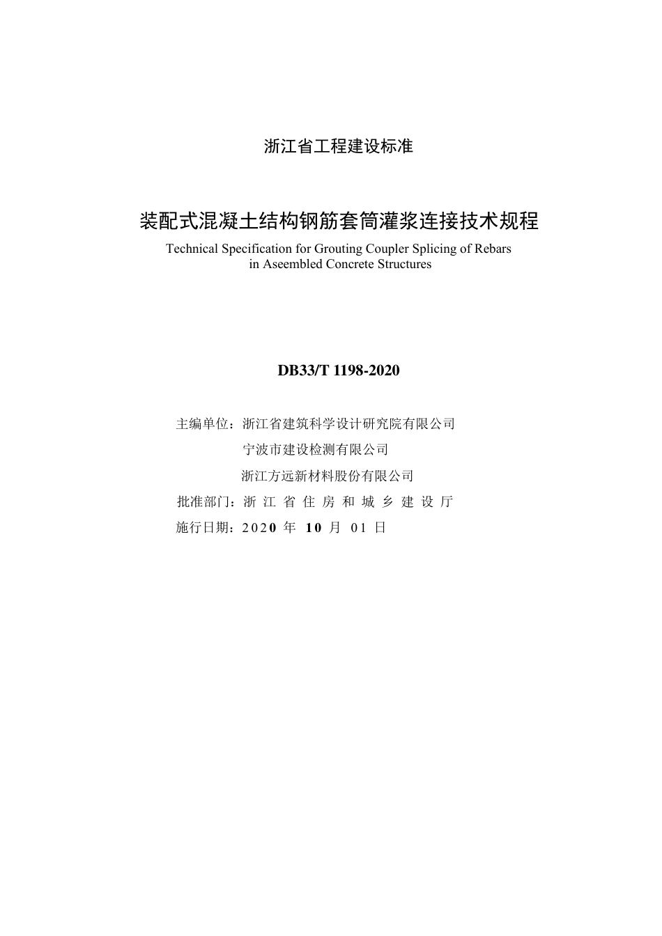 DB33T_1198-2020_装配式-混凝土结构钢筋套筒灌浆连接技术规程.pdf_第2页