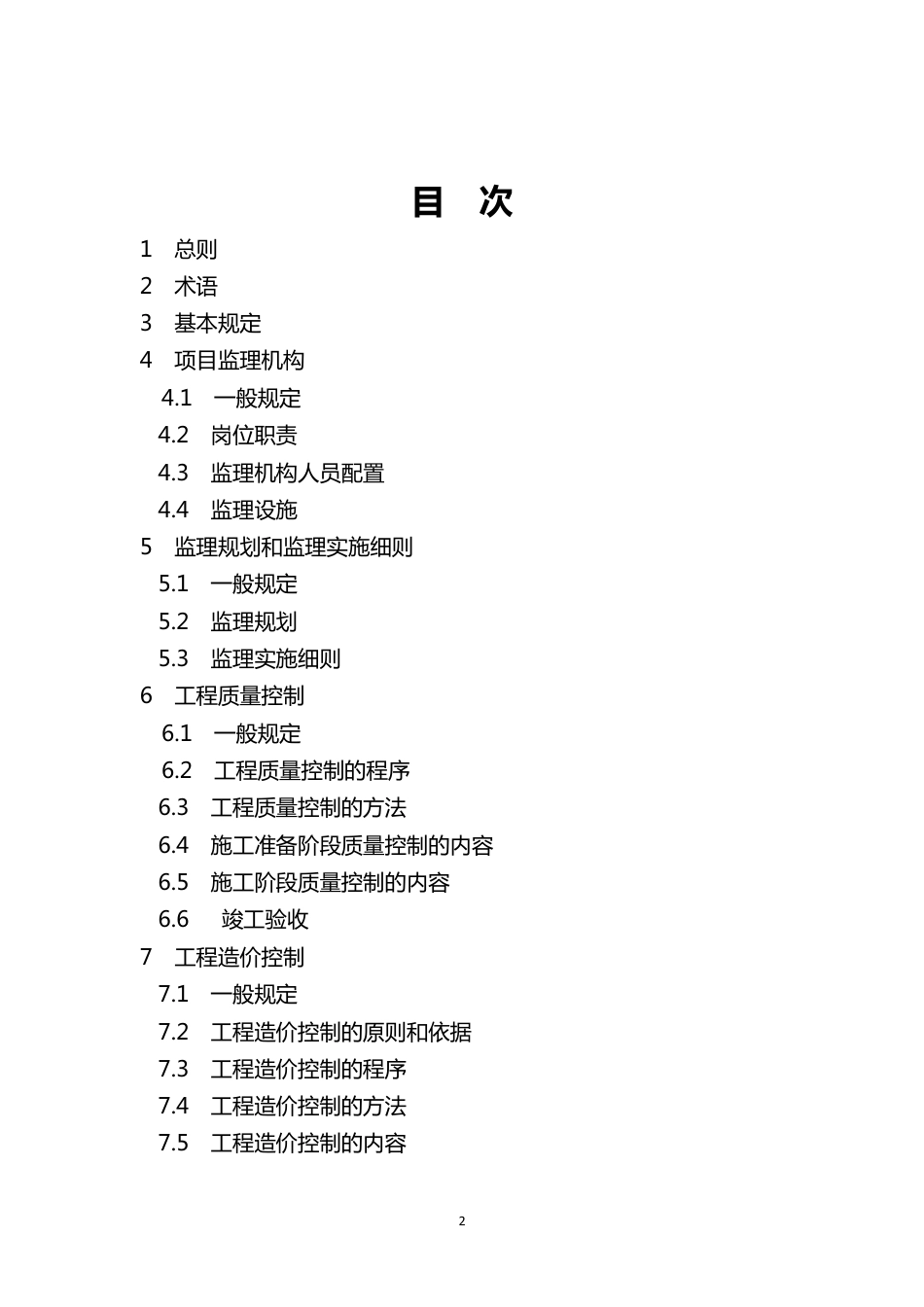DB33T1104-2014 浙江省工程建设标准《建设工程监理工作标准》.pdf_第2页