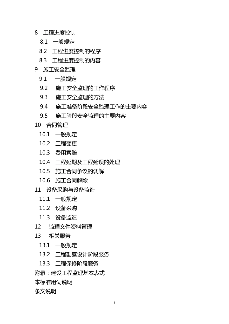 DB33T1104-2014 浙江省工程建设标准《建设工程监理工作标准》.pdf_第3页