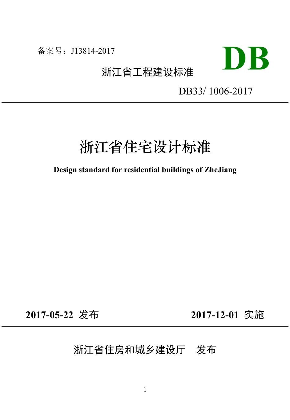DB331006-2017_浙江省住宅设计标准.pdf_第1页