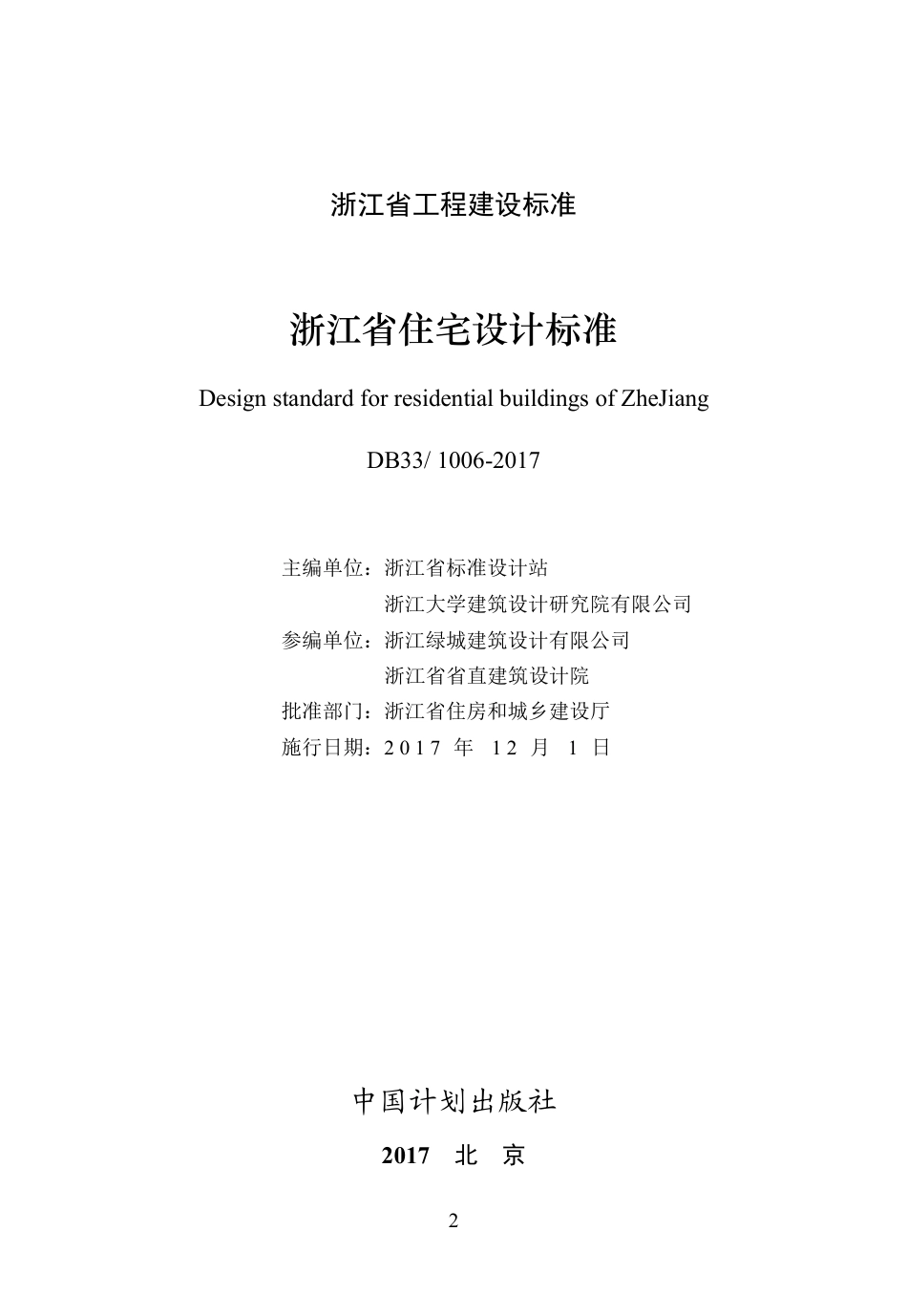 DB331006-2017_浙江省住宅设计标准.pdf_第2页