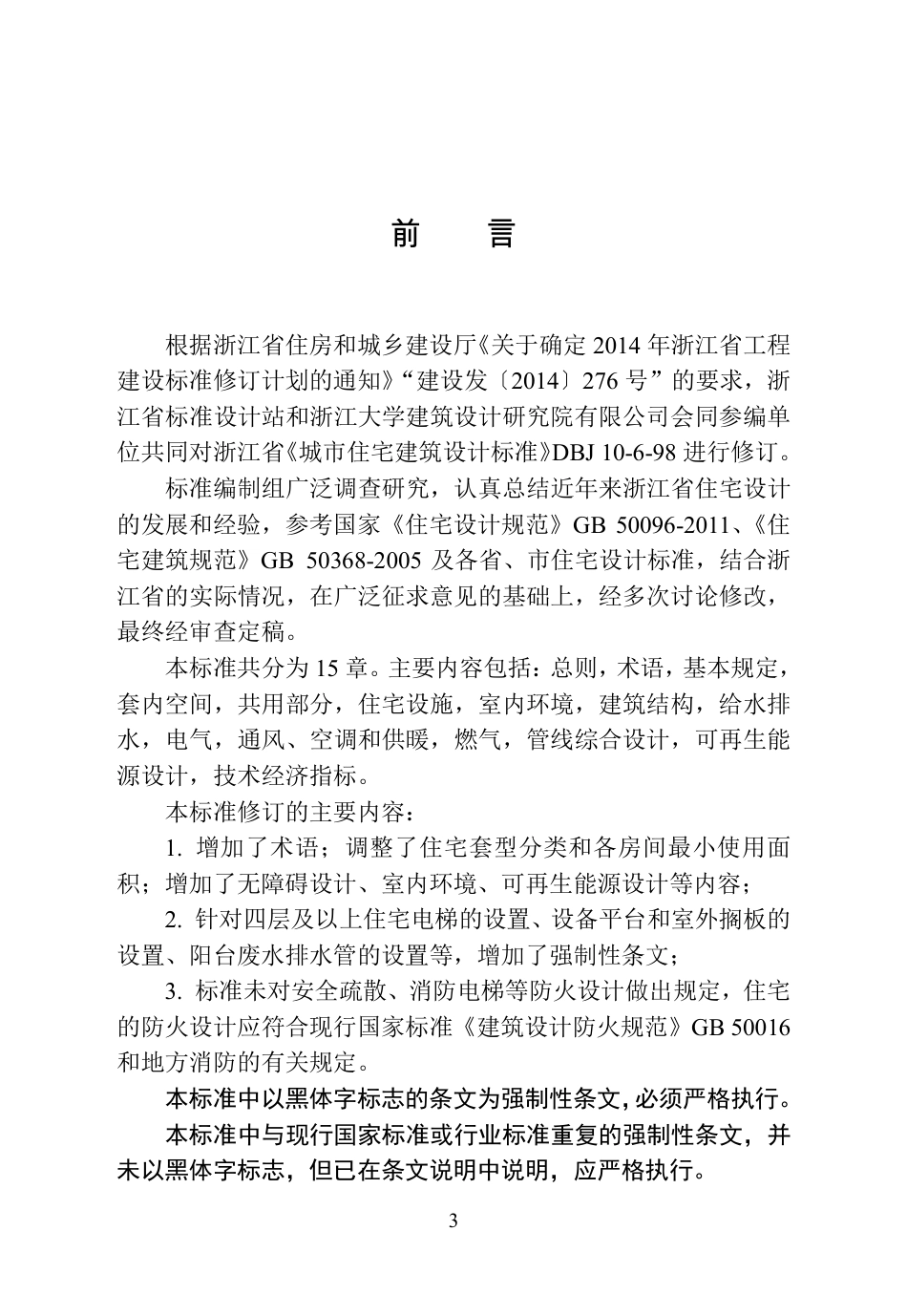 DB331006-2017_浙江省住宅设计标准.pdf_第3页