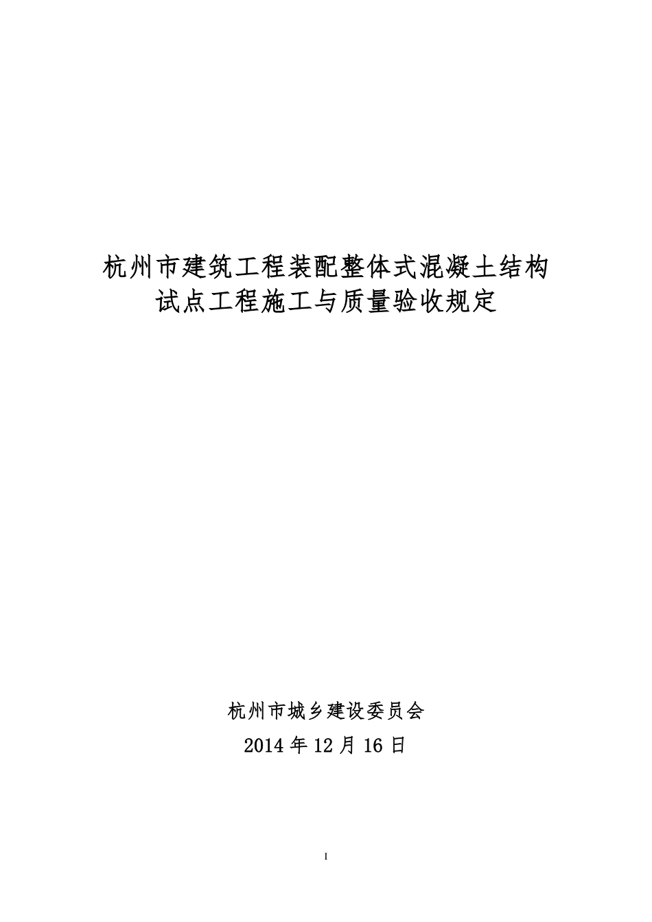 杭州市建筑工程装配整体式混凝土施工与质量验收规定(2015.3.23修改).pdf_第1页